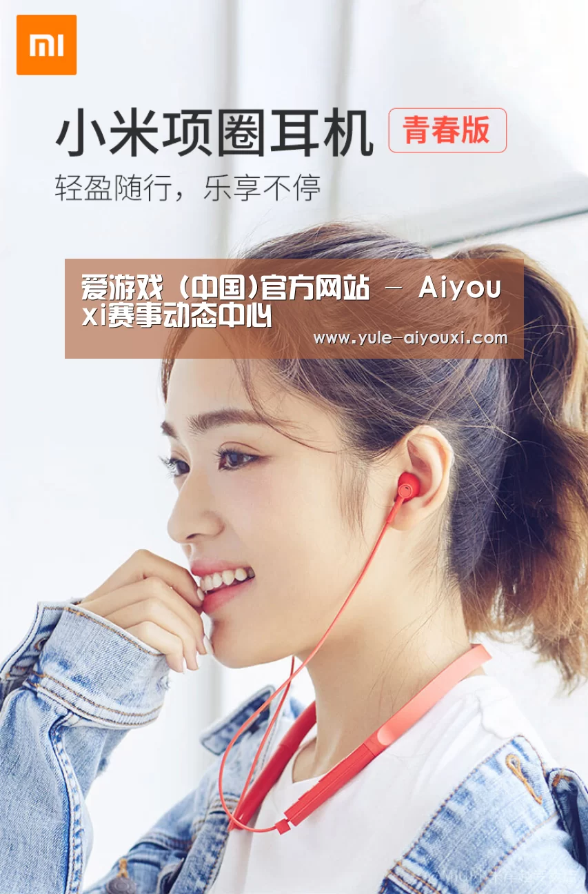  小米蓝牙项圈耳机(图1)
