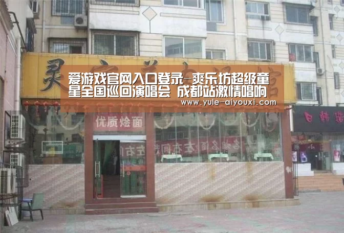 爱游戏app下载